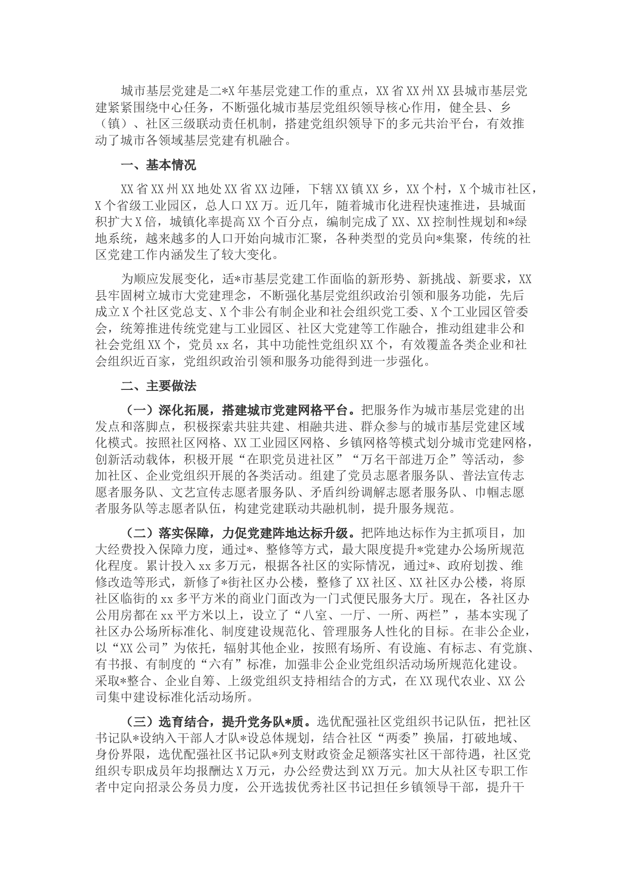 城市基层党建工作调研报告