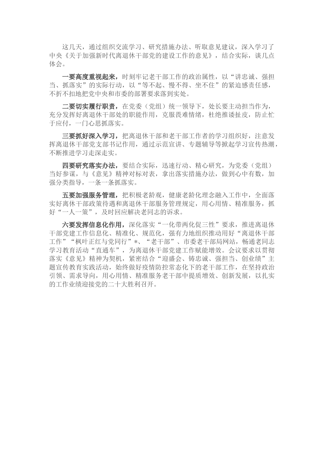 学习贯彻加强新时代离退休干部党的建设工作的意见研讨发言