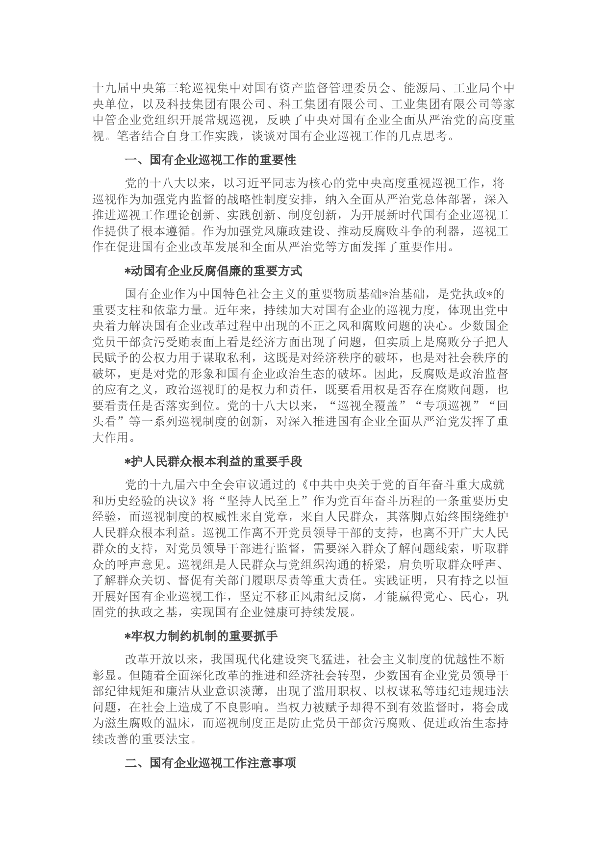 对国企巡视工作的思考与对策