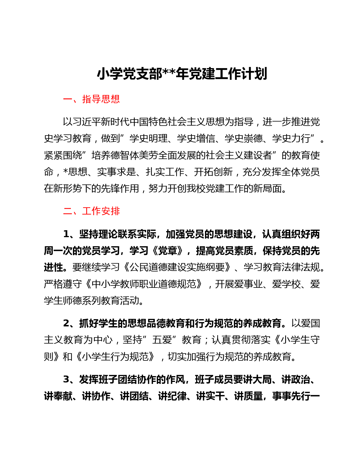 小学党支部2022年党建工作计划