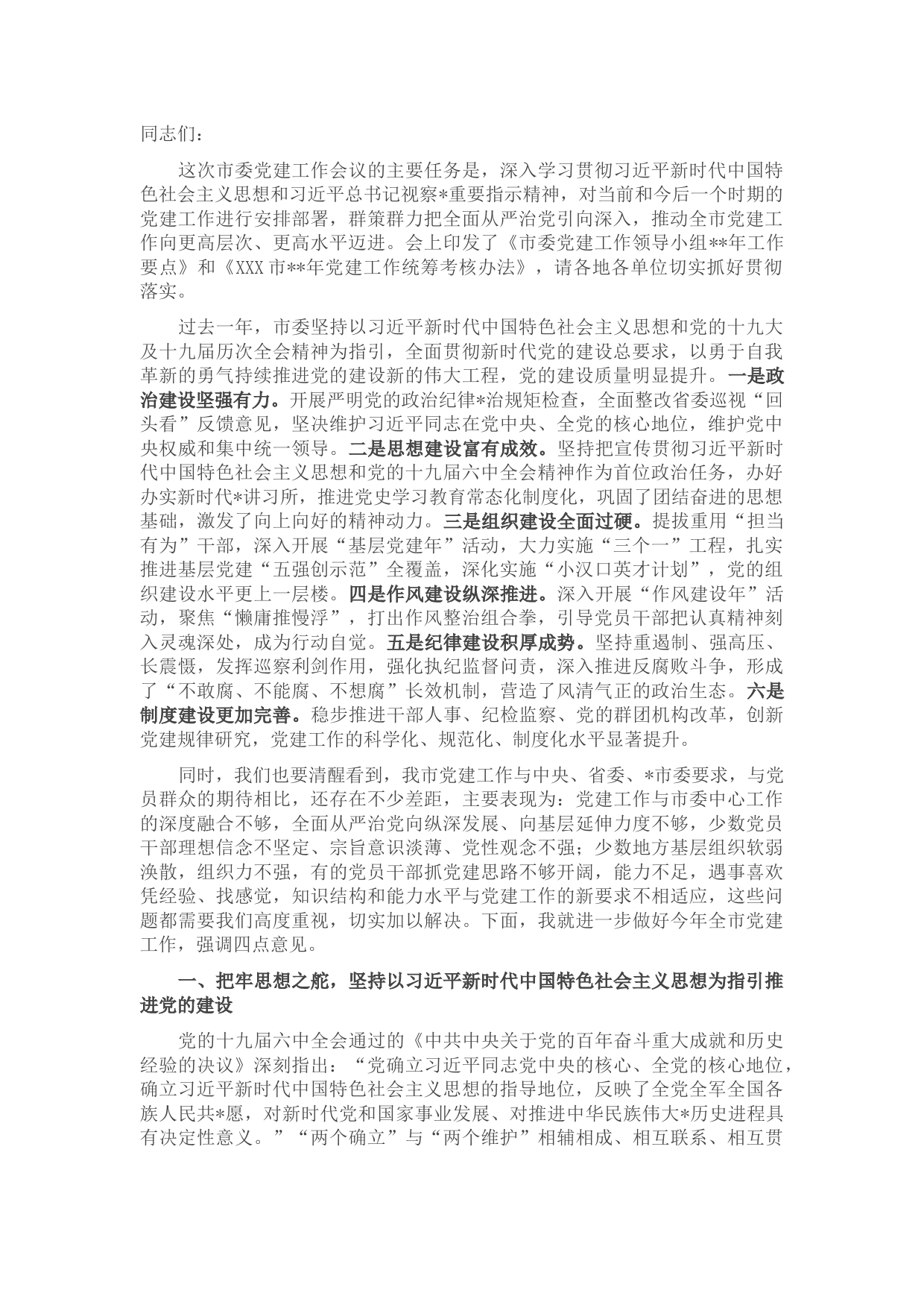 市委书记在2022年全市党建工作会议上的讲话