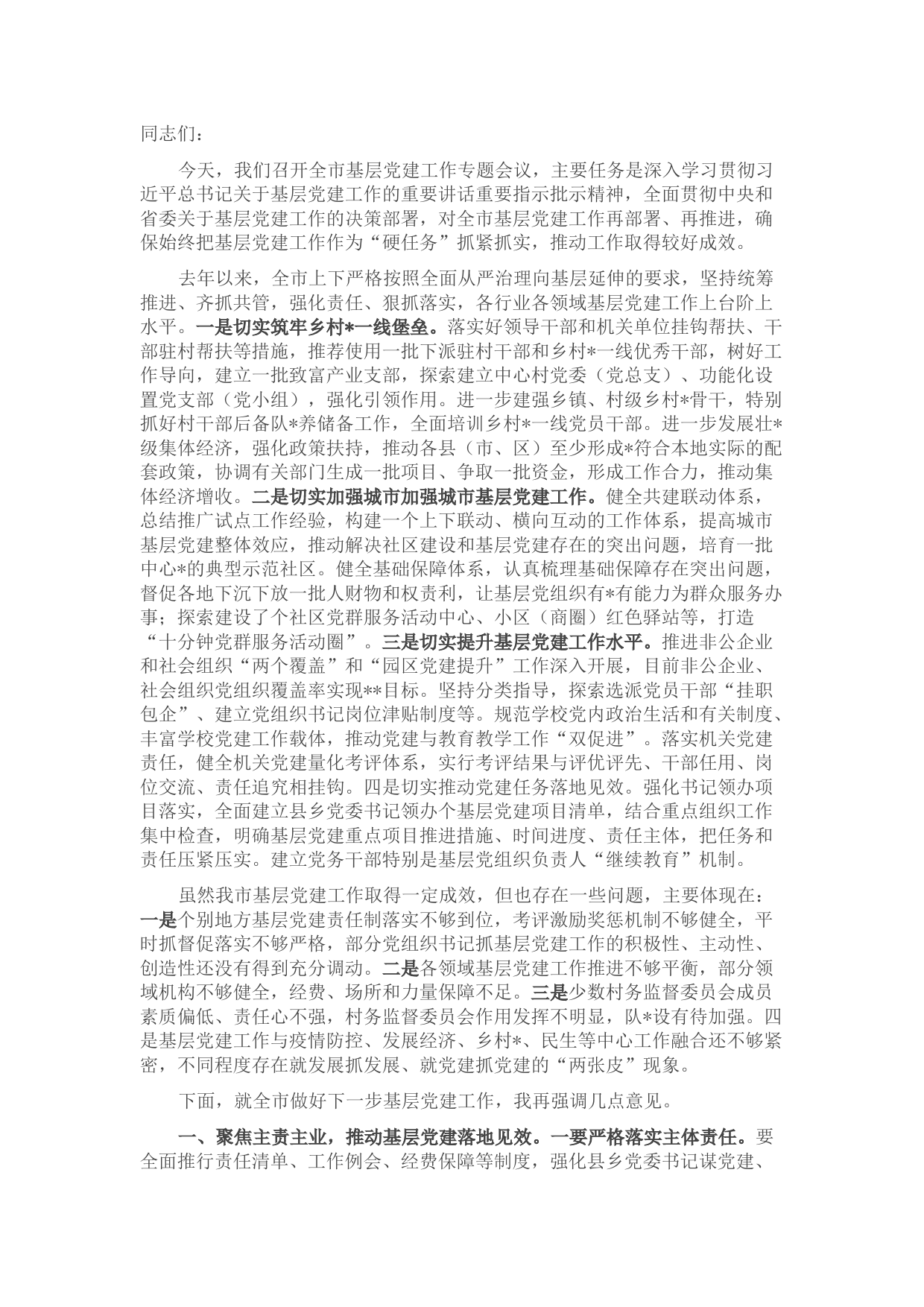 市委书记在全市基层党建工作专题会议上的讲话