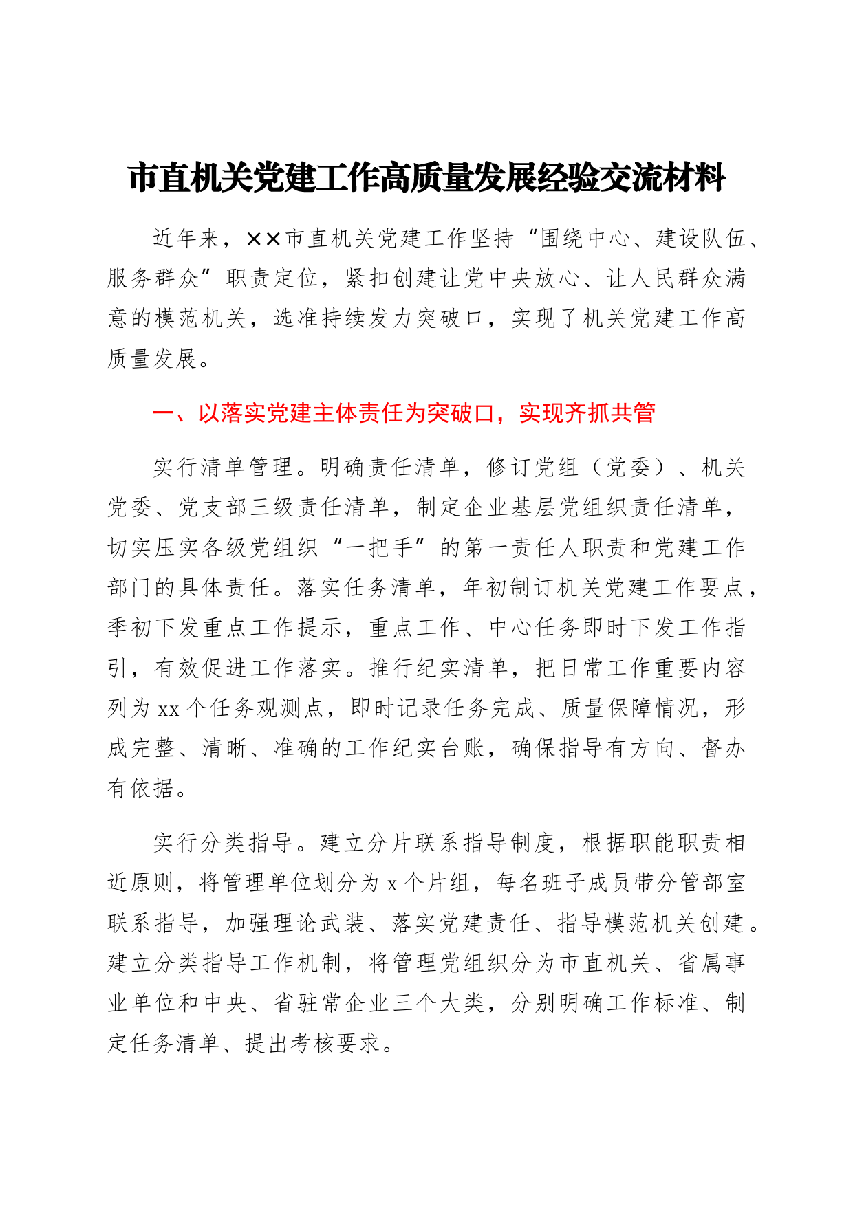 市直机关党建工作高质量发展经验交流材料