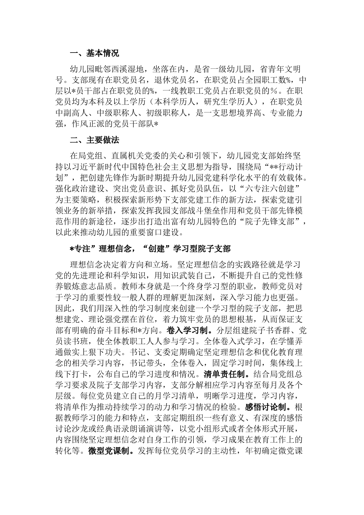 幼儿园党支部党建工作汇报材料