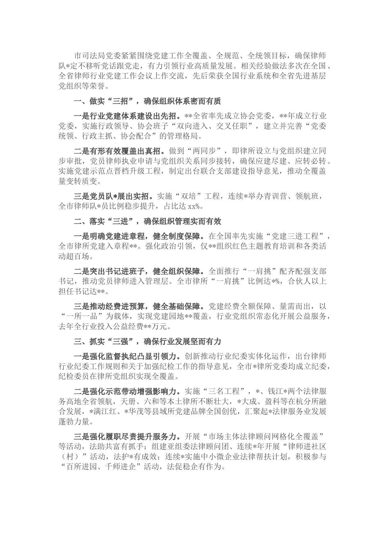 律师行业党建工作交流材料