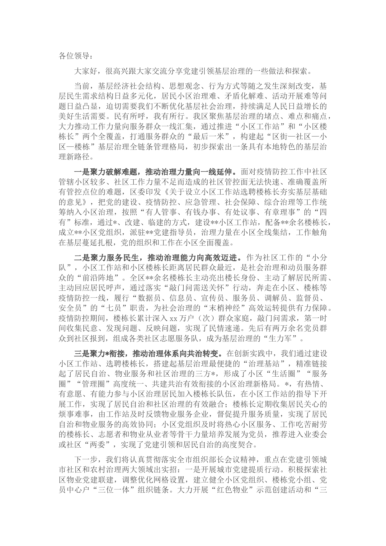 抓基层党建工作经验交流材料