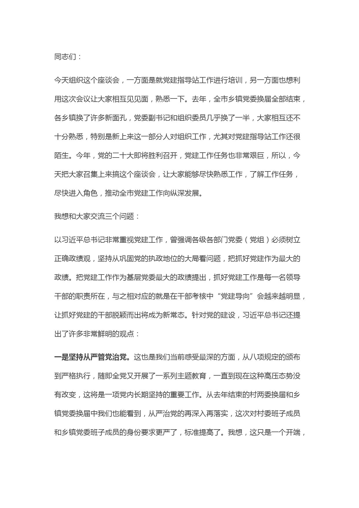 抓好基层党建工作座谈会讲话
