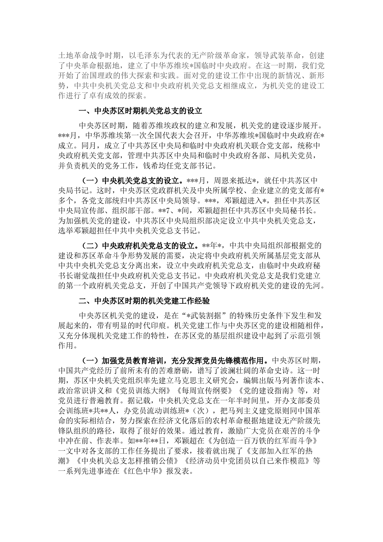 机关党建工作专题党课讲稿：机关党建的历史经验与启示