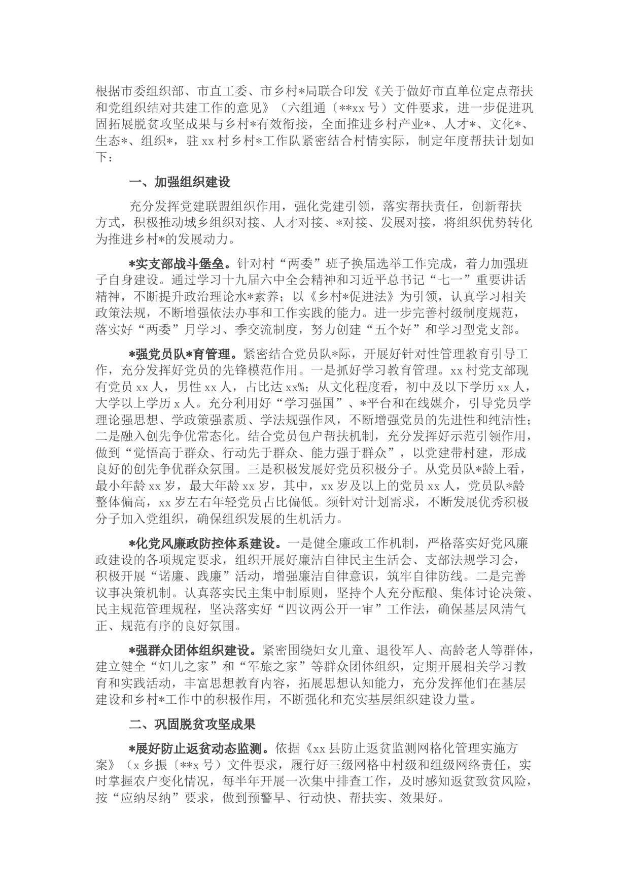 村2022年党建联盟工作计划