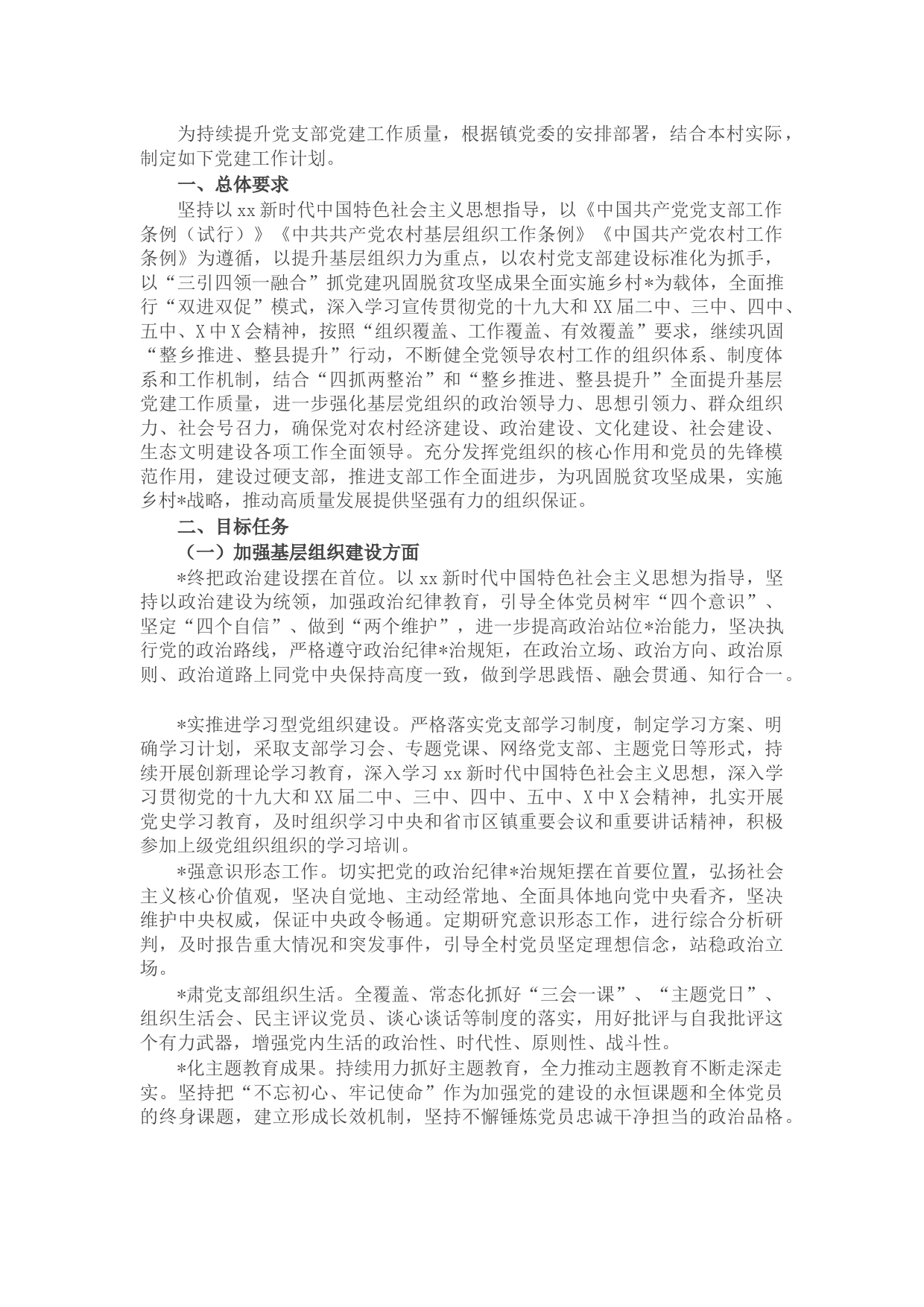 村党支部2022年党建工作计划