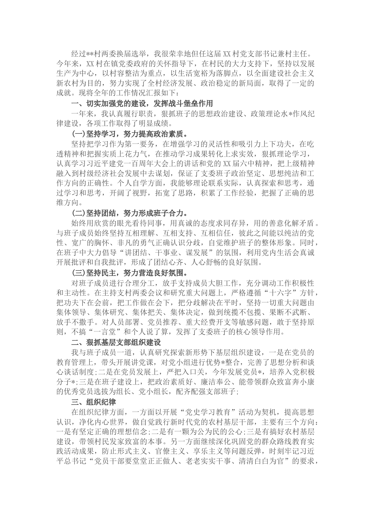 村党支部书记2021年抓基层党建工作述职报告