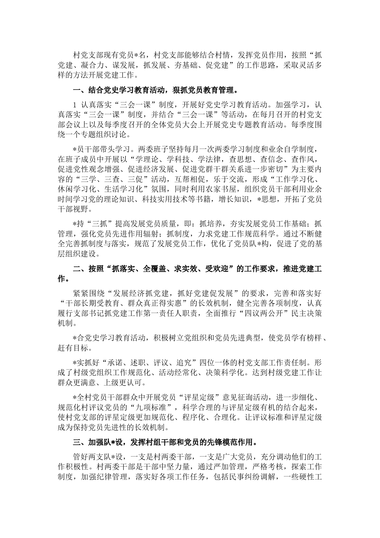 村党支部党建工作调研报告