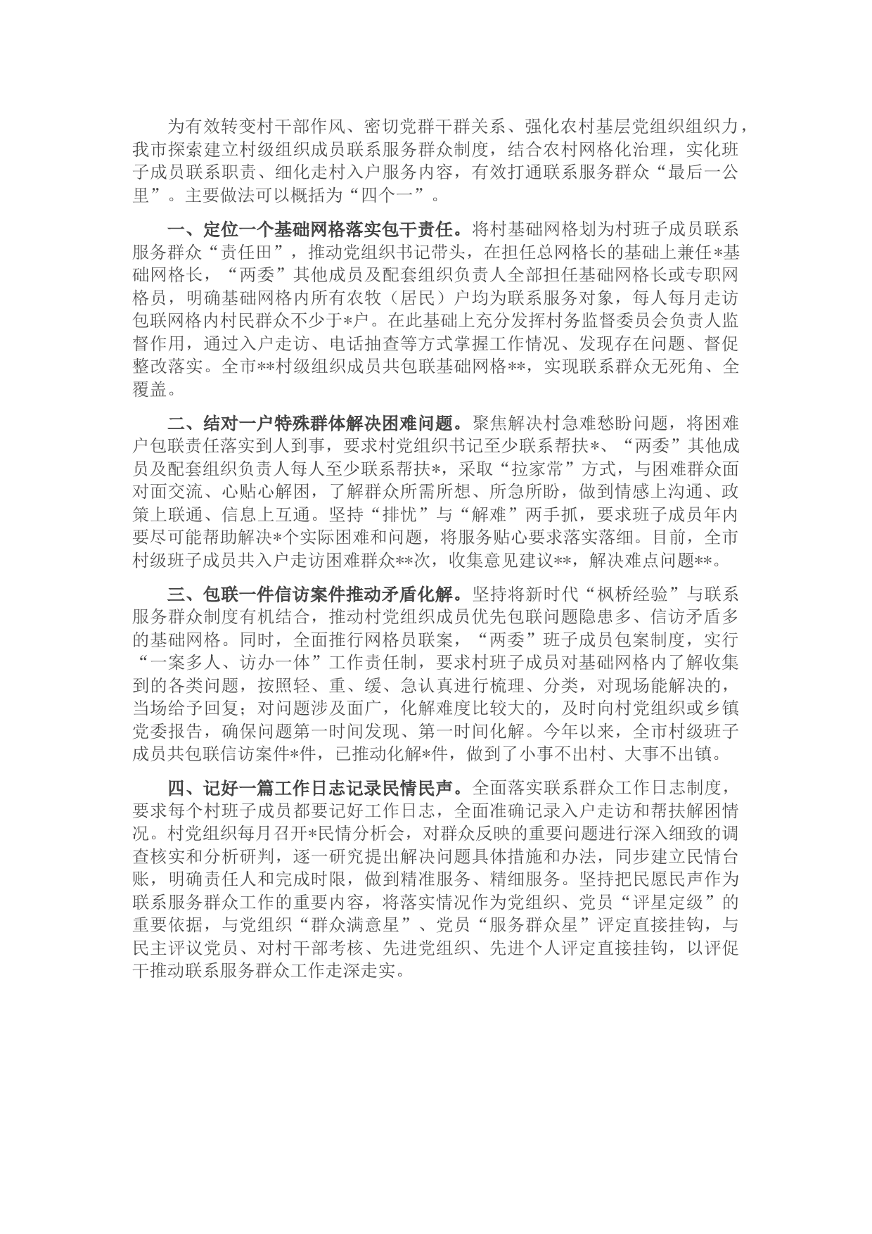 村干部联系服务群众工作情况汇报