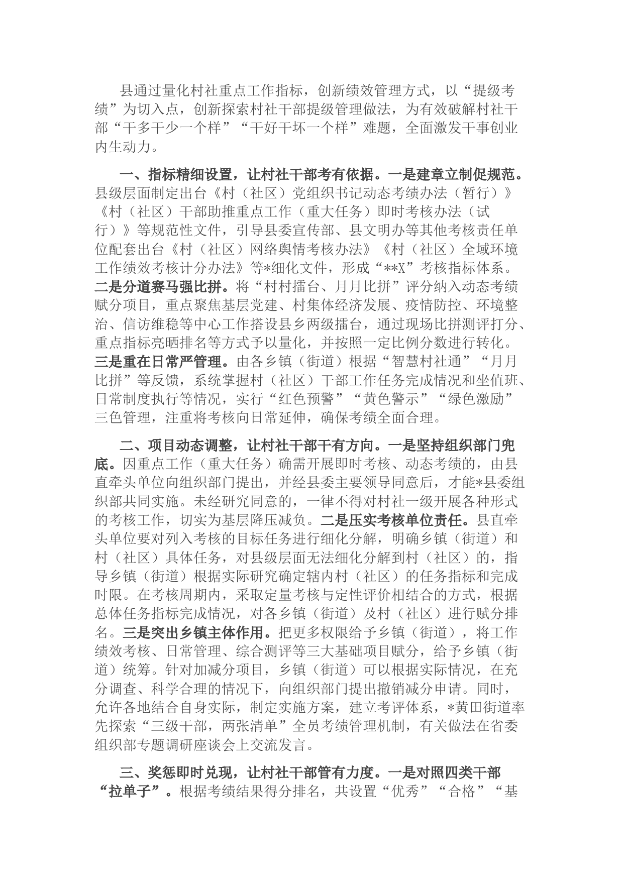 村社干部考核管理工作情况汇报