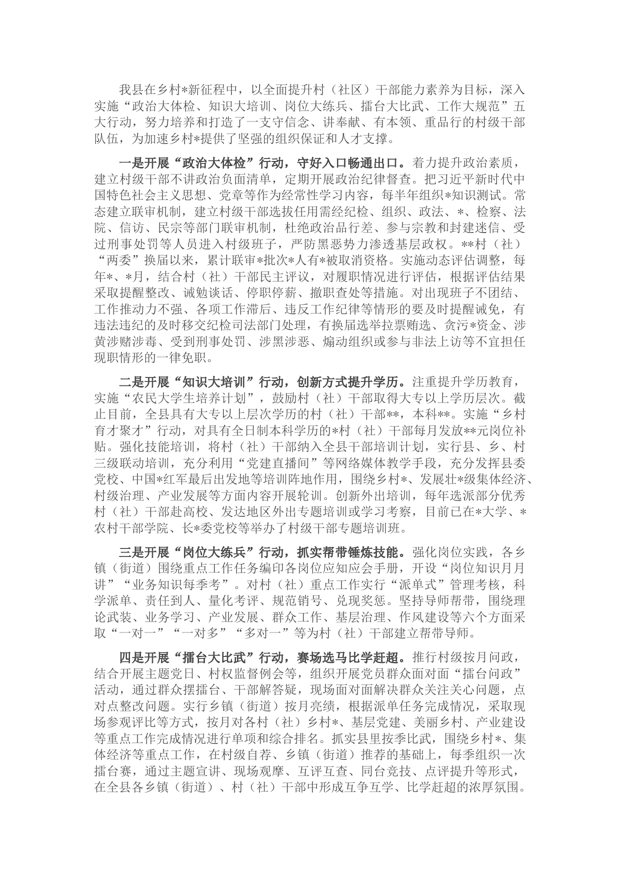 村社干部队伍建设工作情况汇报