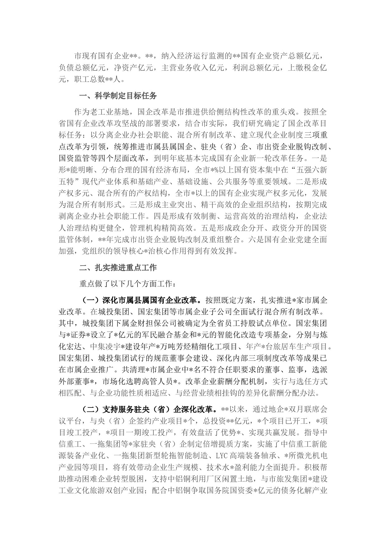 某市深化国企改革情况汇报