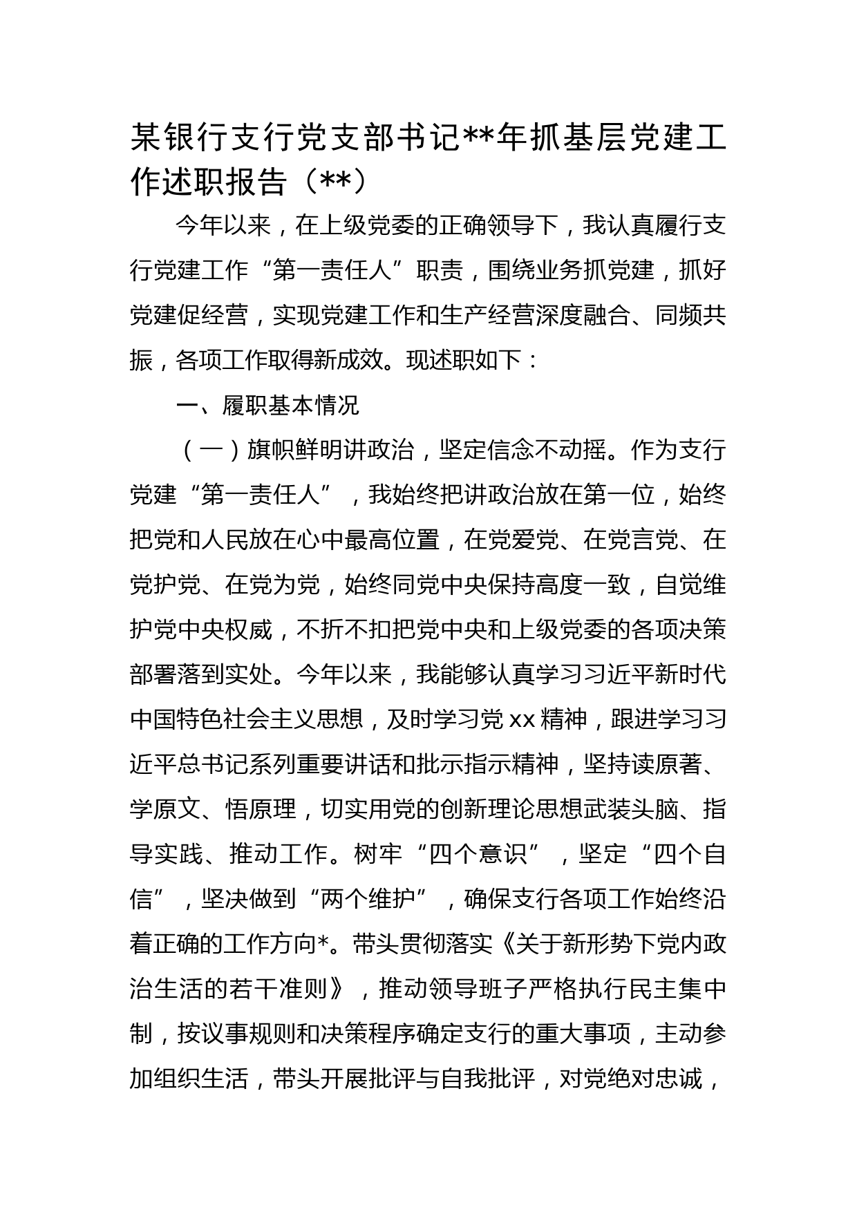 某银行支行党支部书记2022年抓基层党建工作述职报告