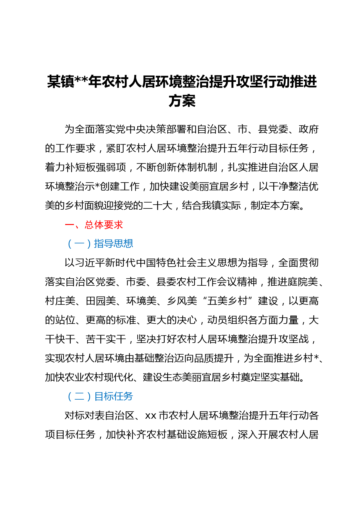某镇2022年农村人居环境整治提升攻坚行动推进方案