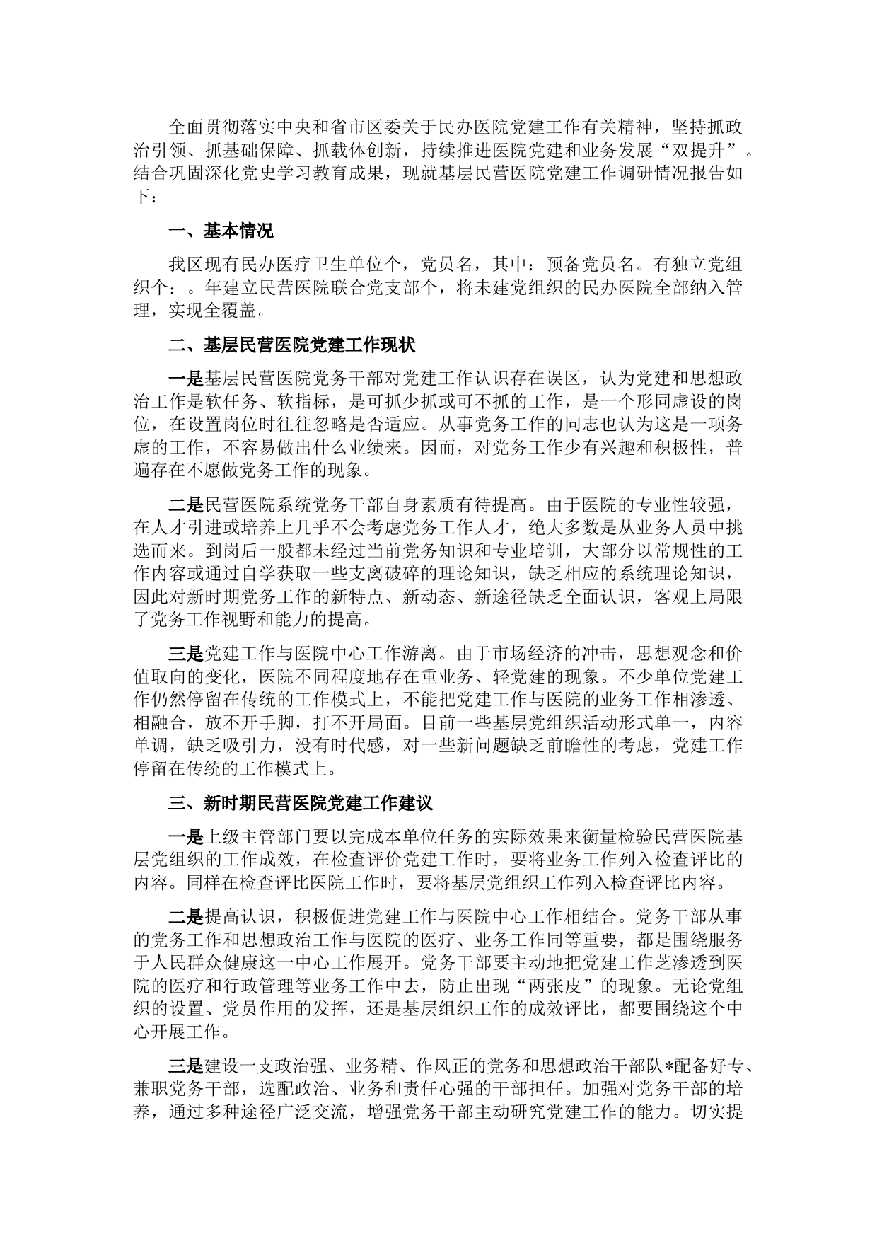 民办医院党建工作党建工作调研报告