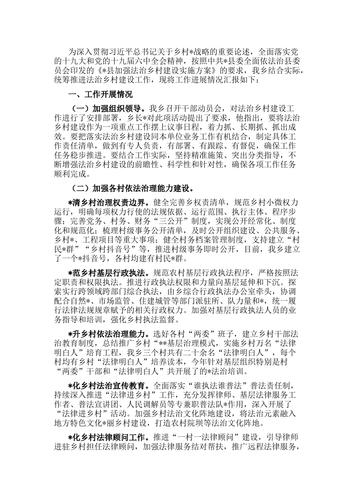 法治乡村建设工作进展情况汇报