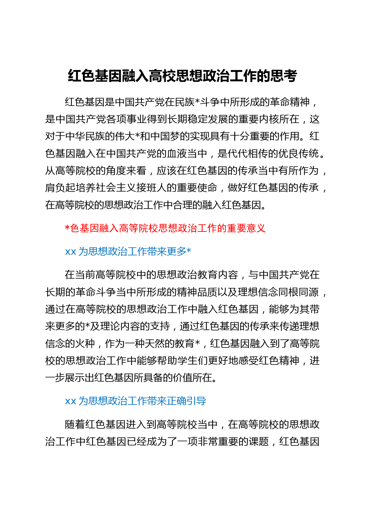 红色基因融入高校思想政治工作的思考