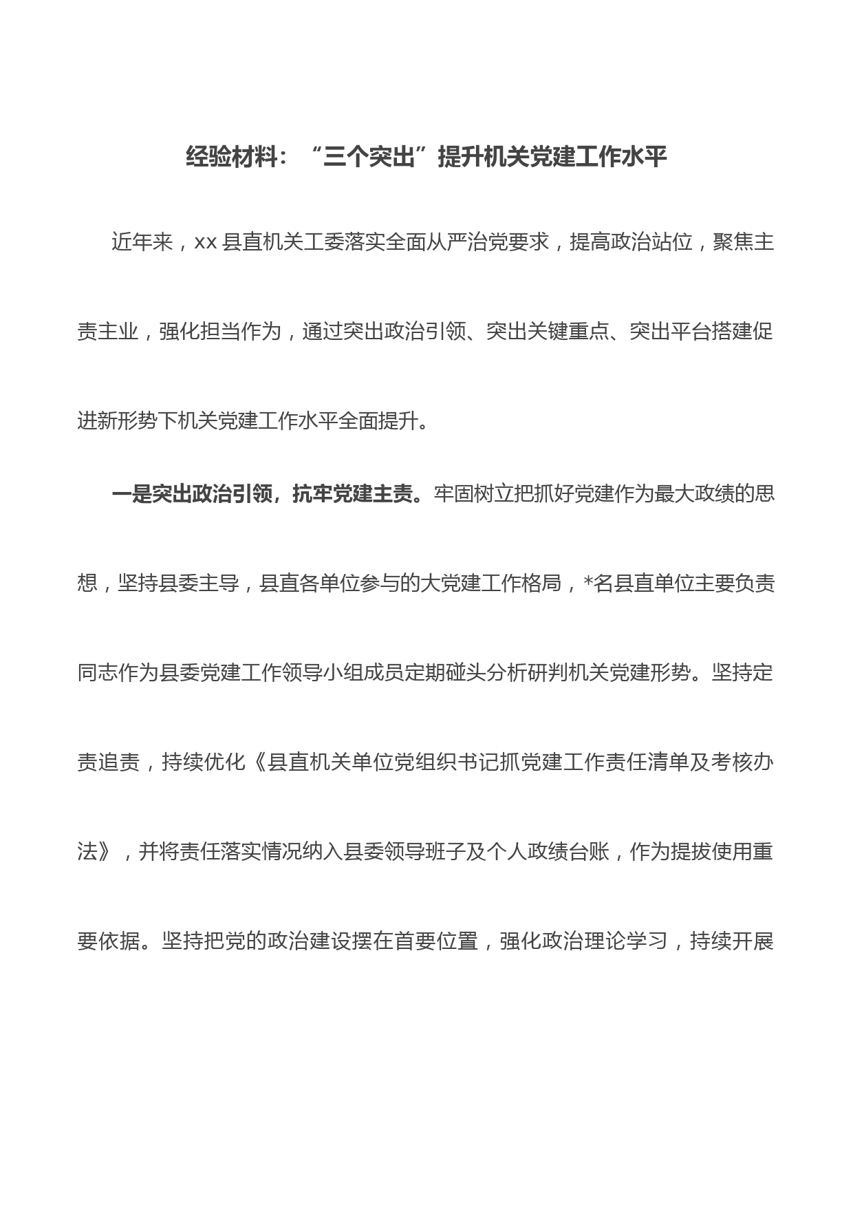 经验材料：“三个突出”提升机关党建工作水平