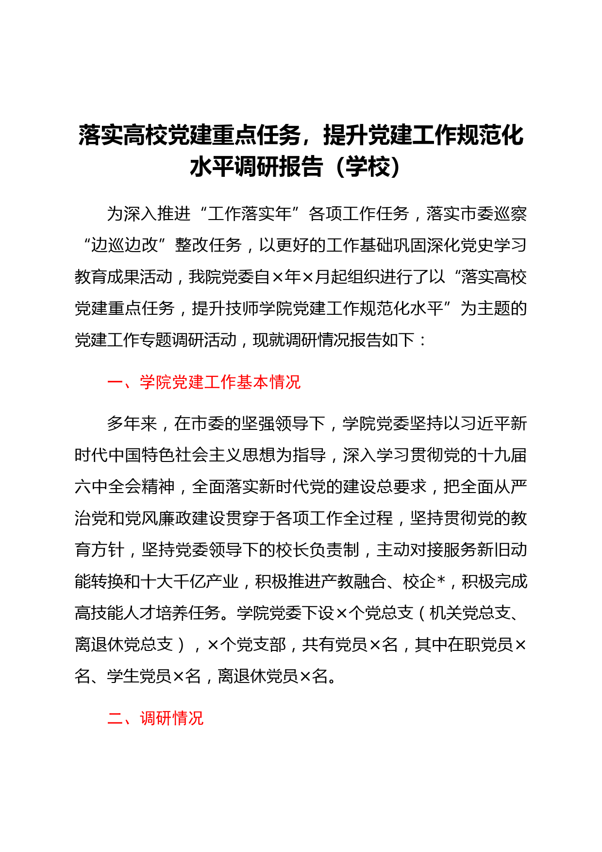 落实高校党建重点任务，提升党建工作规范化水平调研报告（学校）