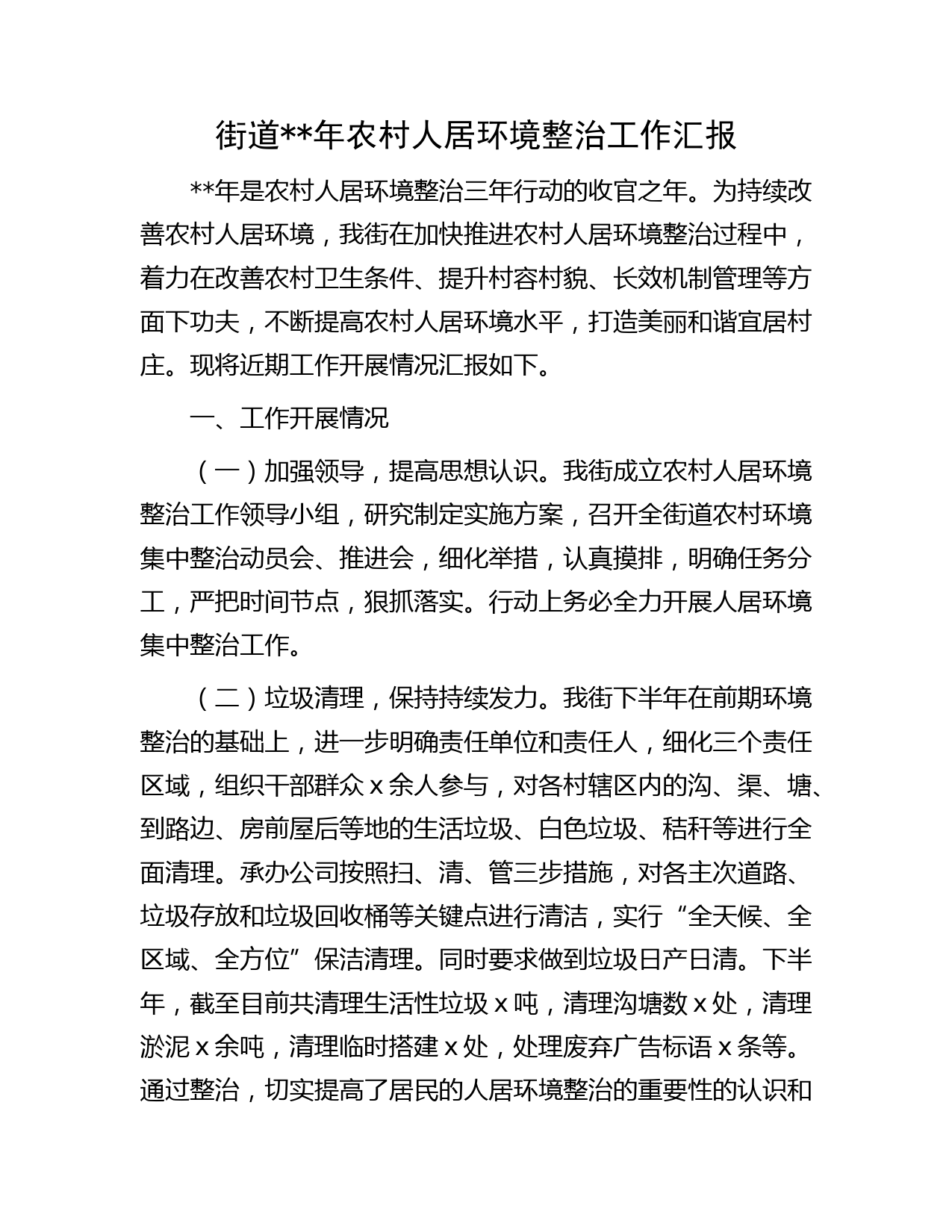 街道2022年农村人居环境整治工作汇报（乡镇）