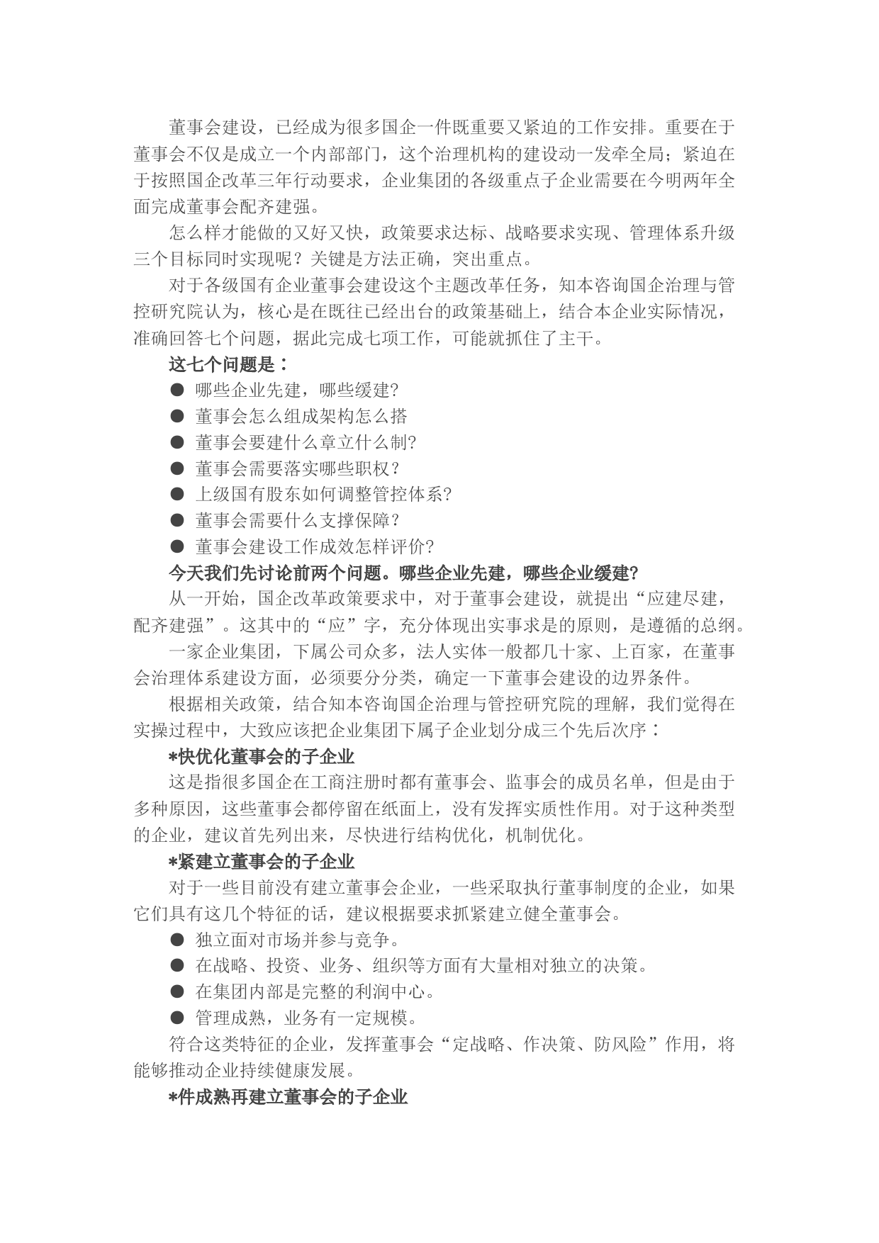 讲话稿：国企集团子企业董事会，谁先建？怎么建？