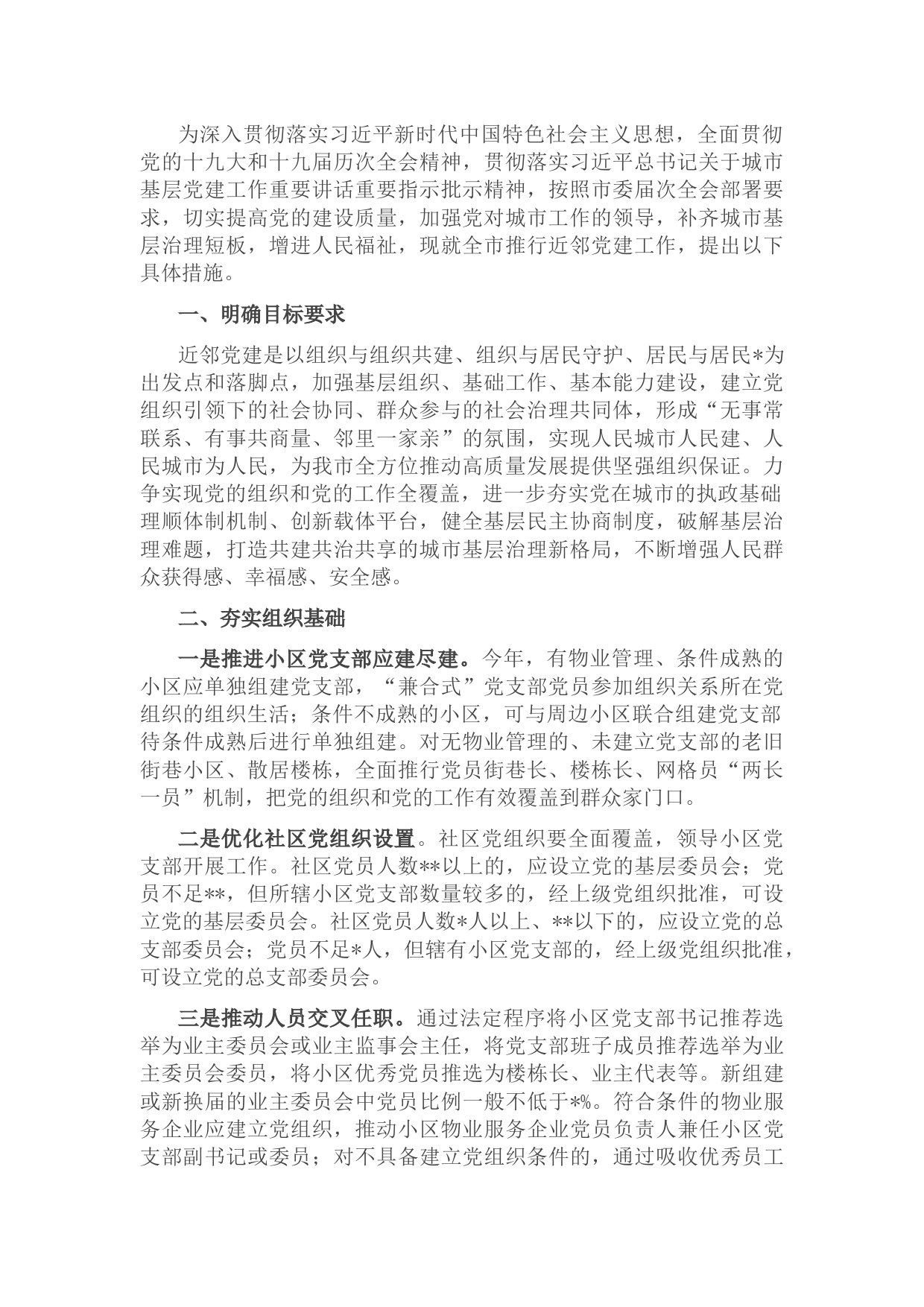 近邻党建工作提升城市基层治理水平的实施方案