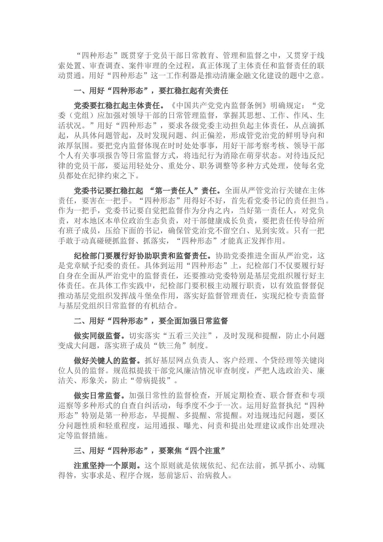 金融系统廉政建设经验材料：用好“四种形态”为从严管党治行提供坚强保障