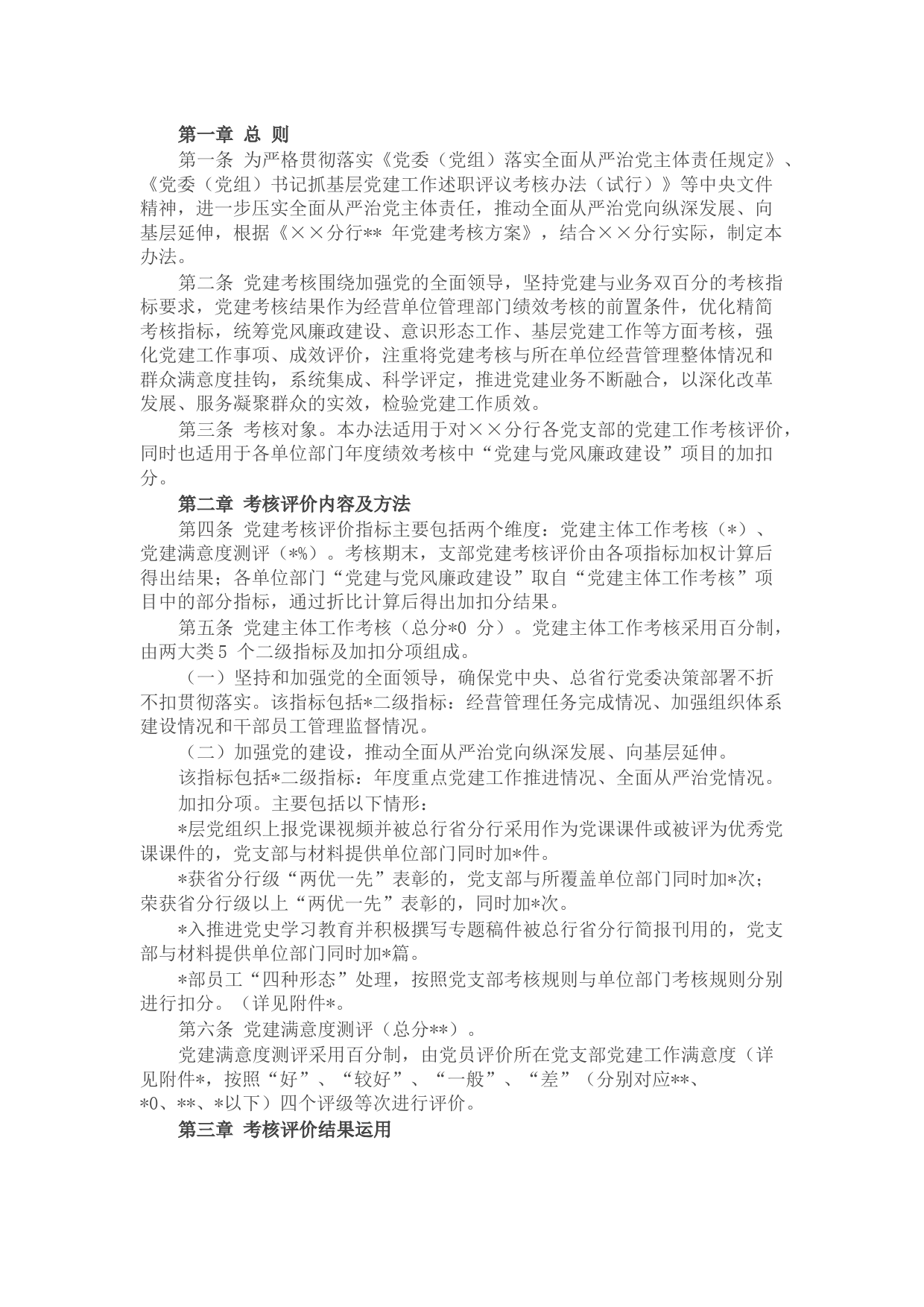 银行基层党支部党建工作考核评价办法