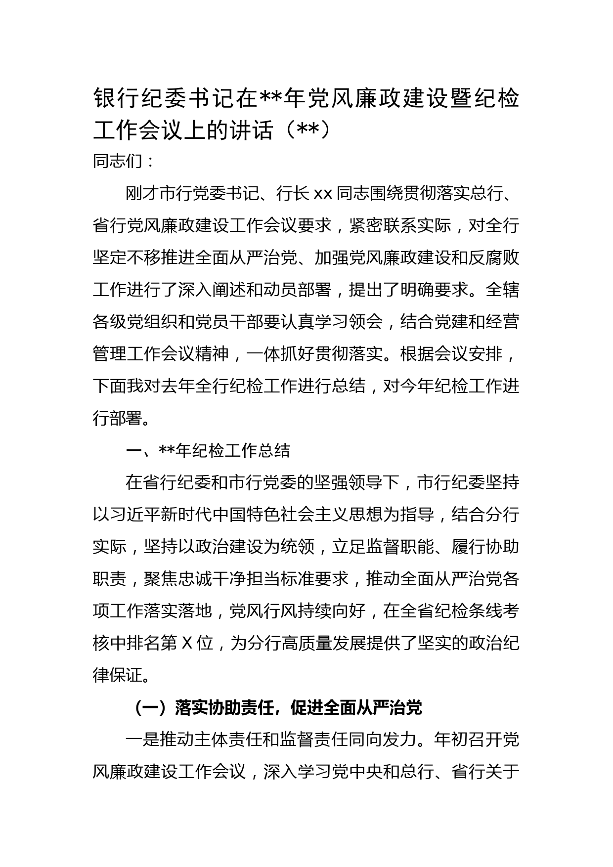 银行纪委书记在2023年党风廉政建设暨纪检工作会议上的讲话