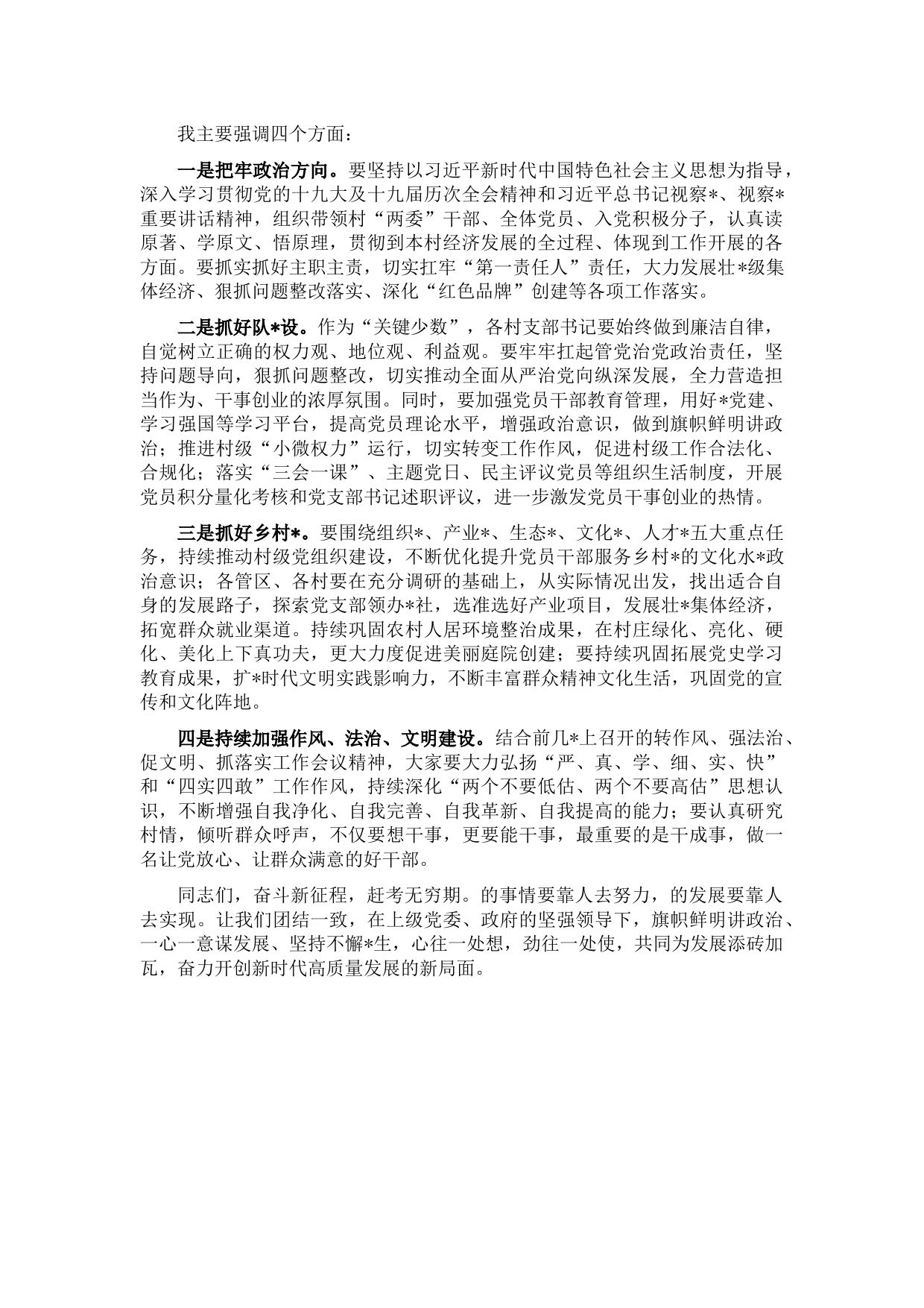 镇党委书记在基层党建工作会议上的讲话