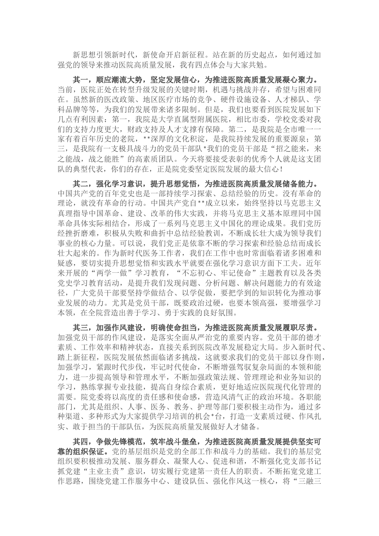 院党委书记在医院党建工作座谈会上的讲话