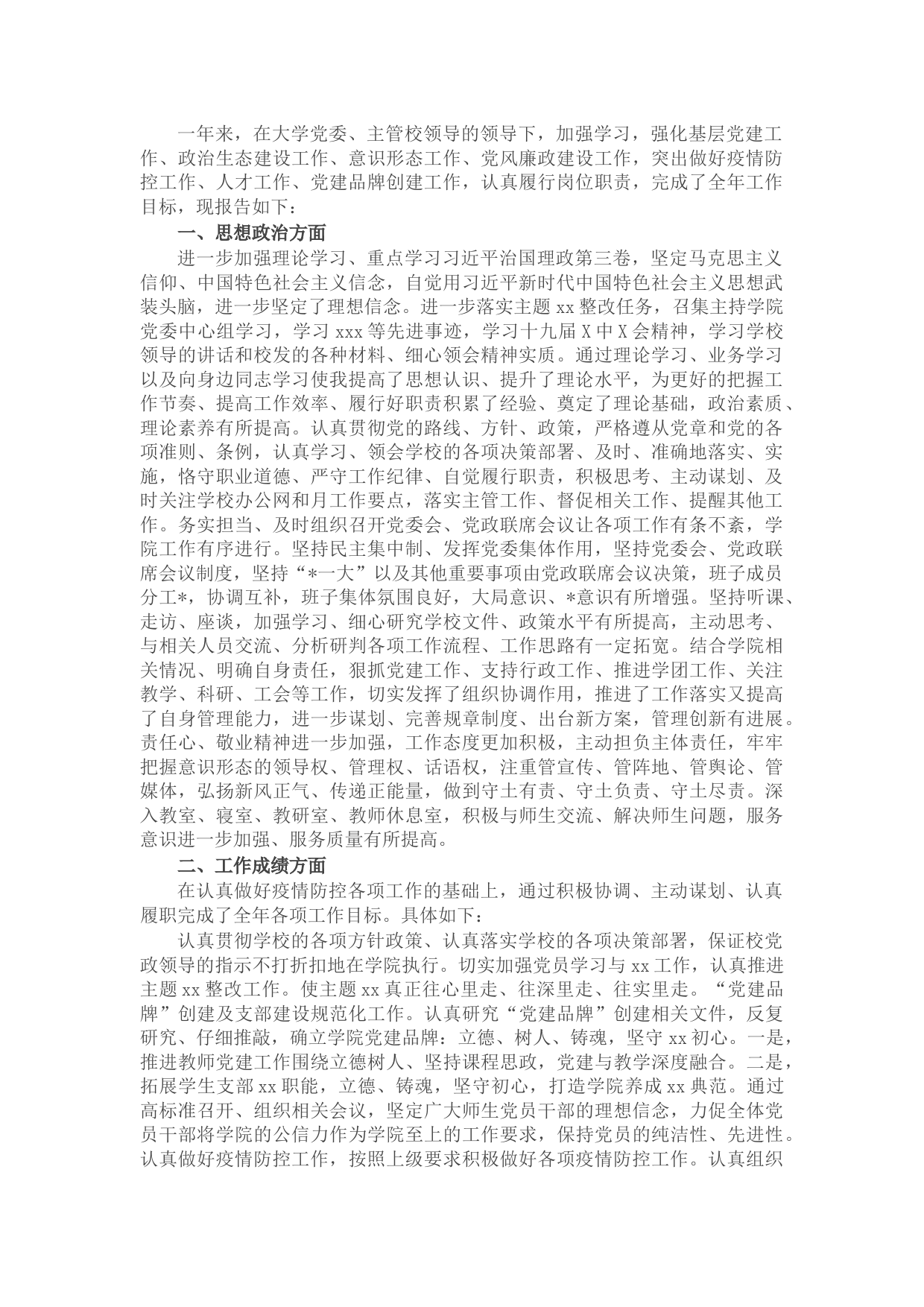 高校党委书记2021年述职述廉述责报告