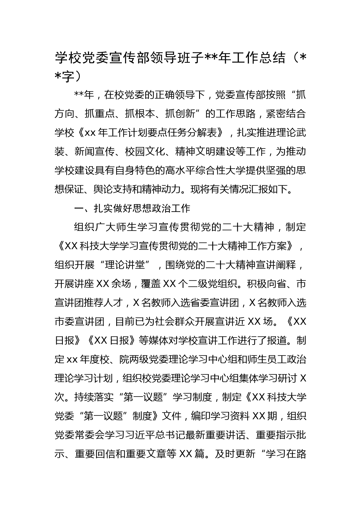 高校党委宣传部2022年工作总结