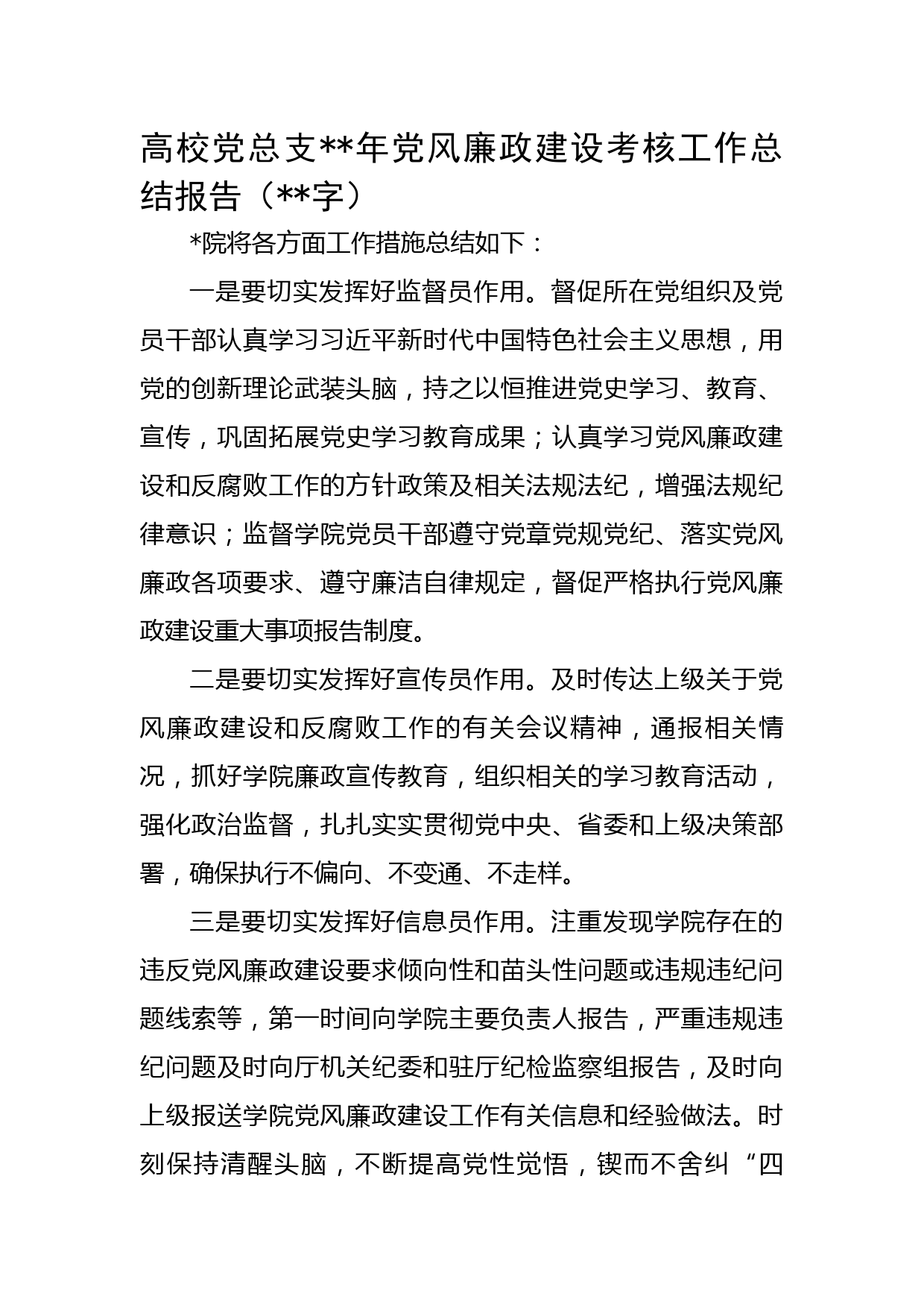 高校党总支2022年党风廉政建设考核工作总结报告
