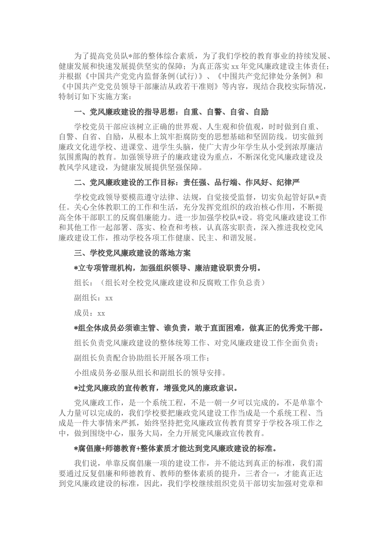 高校党风廉政建设实施方案