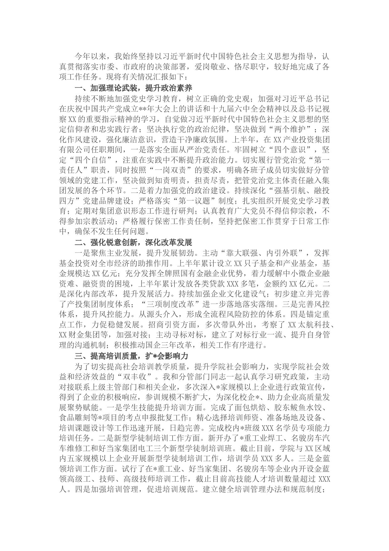 高校学院2021年度“市管干部”述职述廉报告