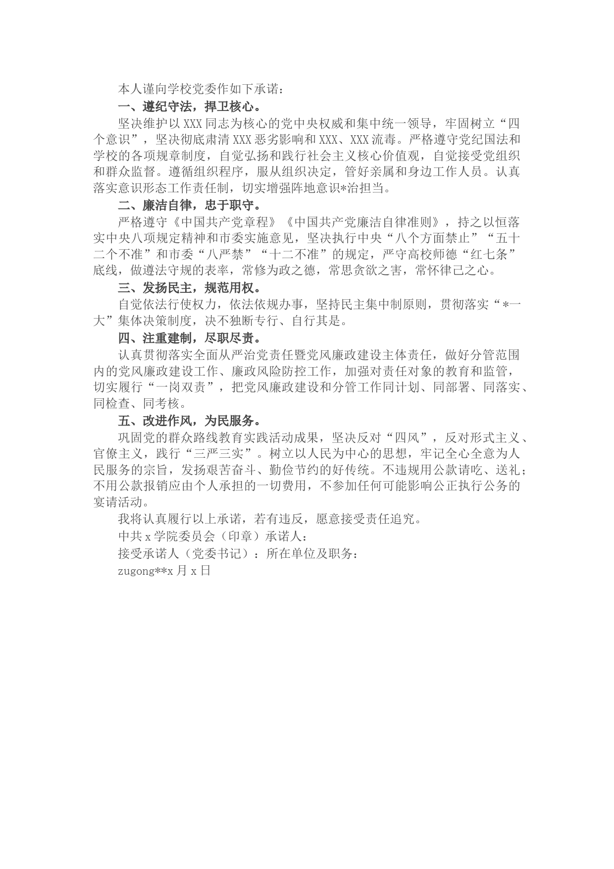 高校学院党员处级干部党风廉政建设承诺书