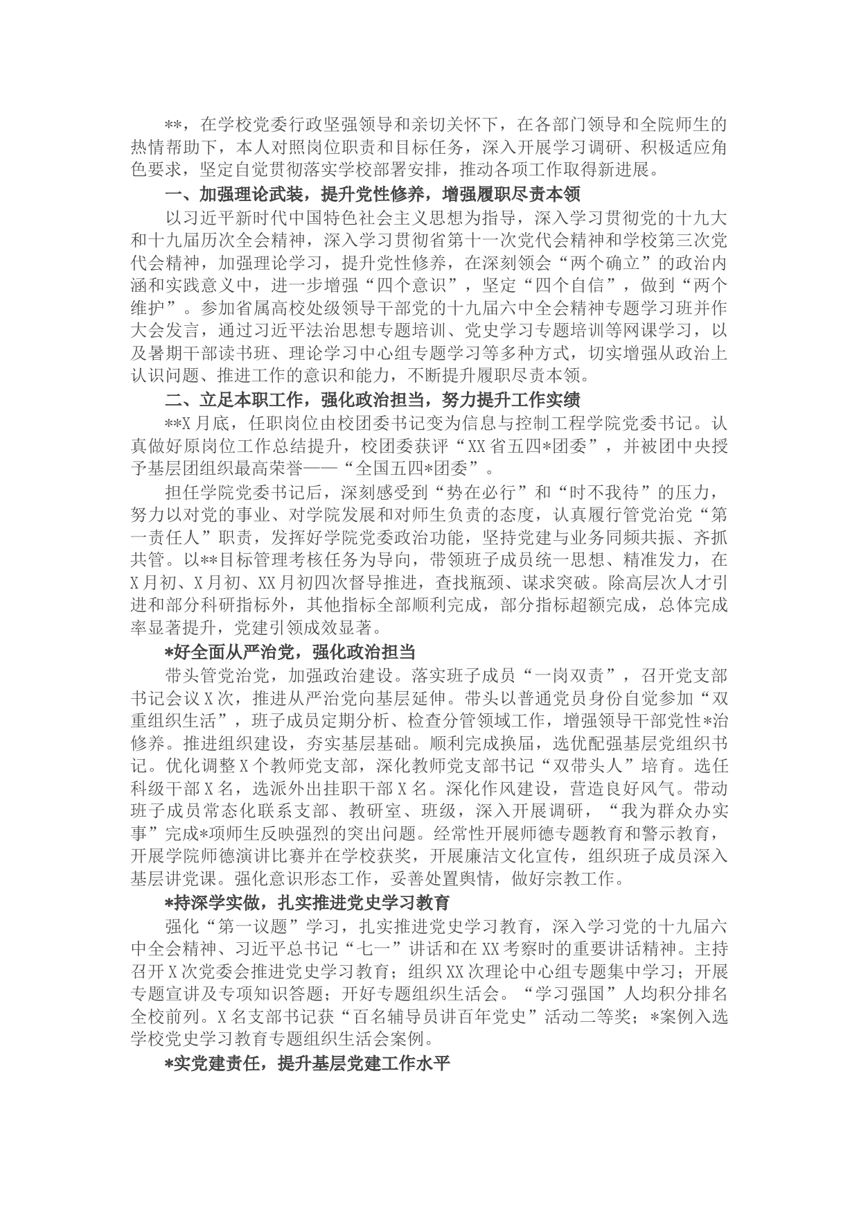 高校学院党委书记2021年述职述德述廉报告