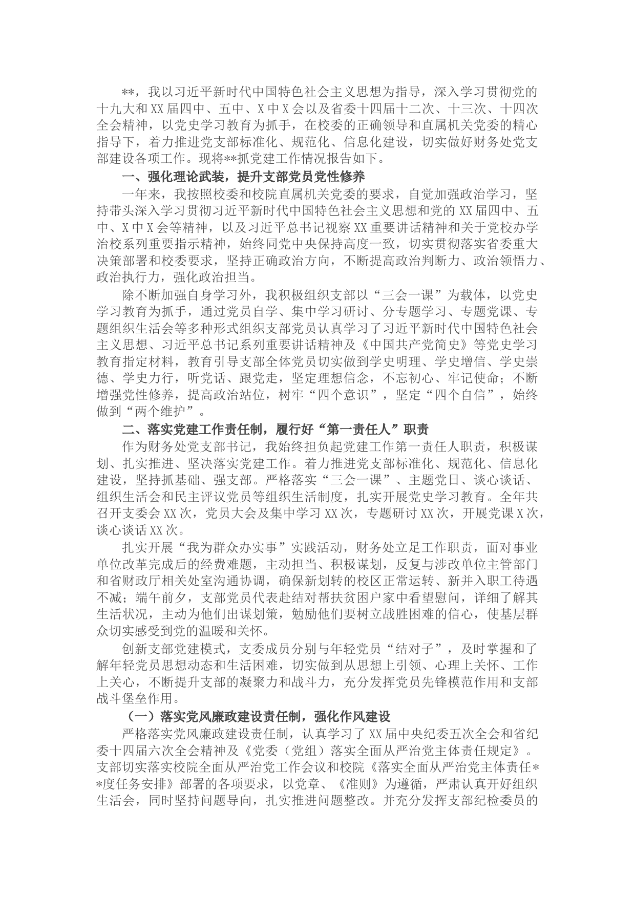 高校财务处党支部书记2021年党建工作述职报告