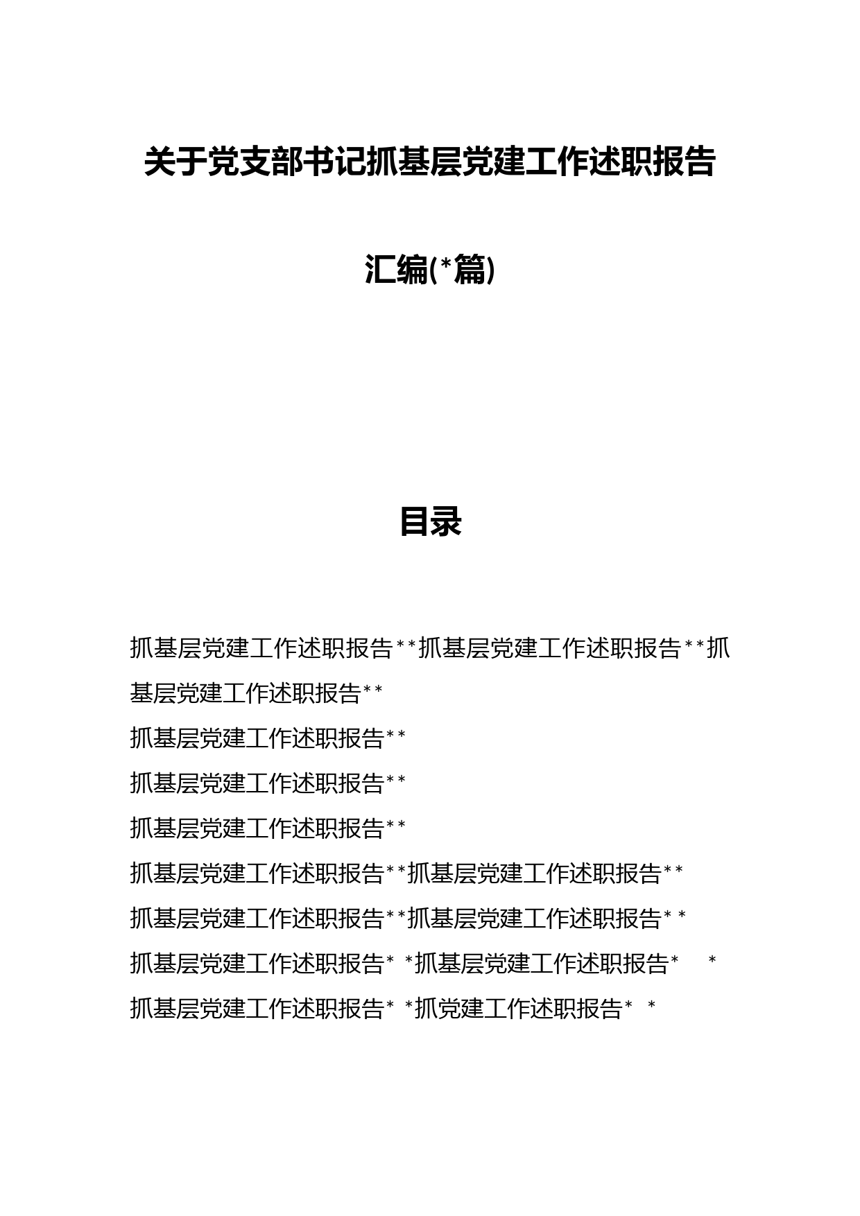 (14篇)关于党支部书记抓基层党建工作述职报告汇编