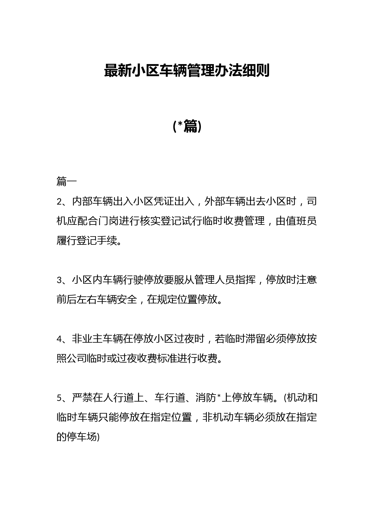(14篇)最新小区车辆管理办法细则