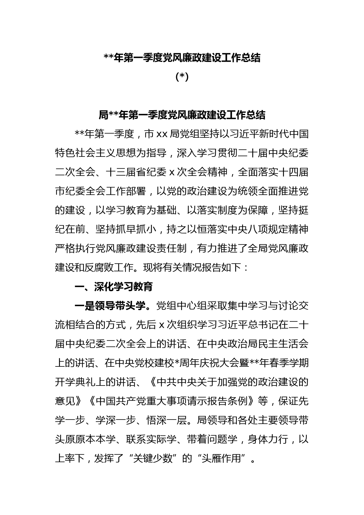 (3篇)2023年第一季度党风廉政建设工作总结