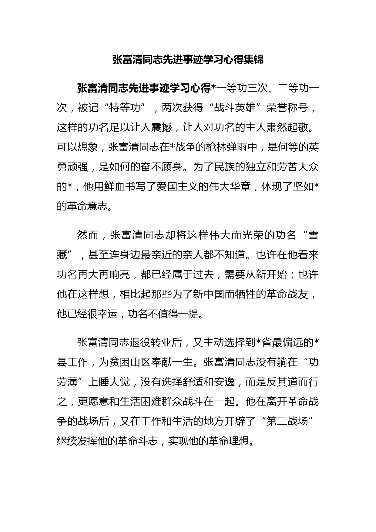 (3篇)张富清同志先进事迹学习心得集锦