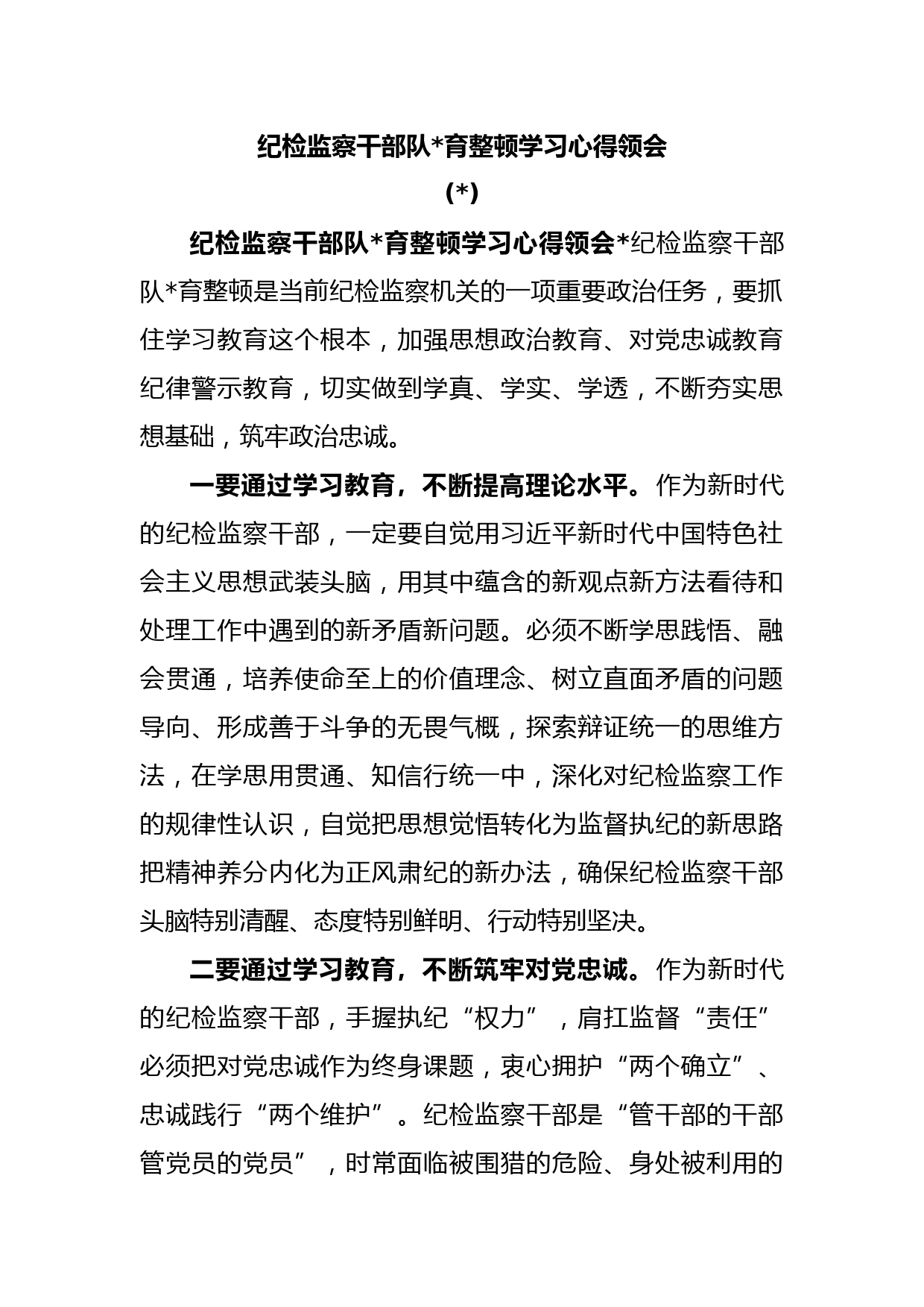 (3篇)纪检监察干部队伍教育整顿学习心得领会