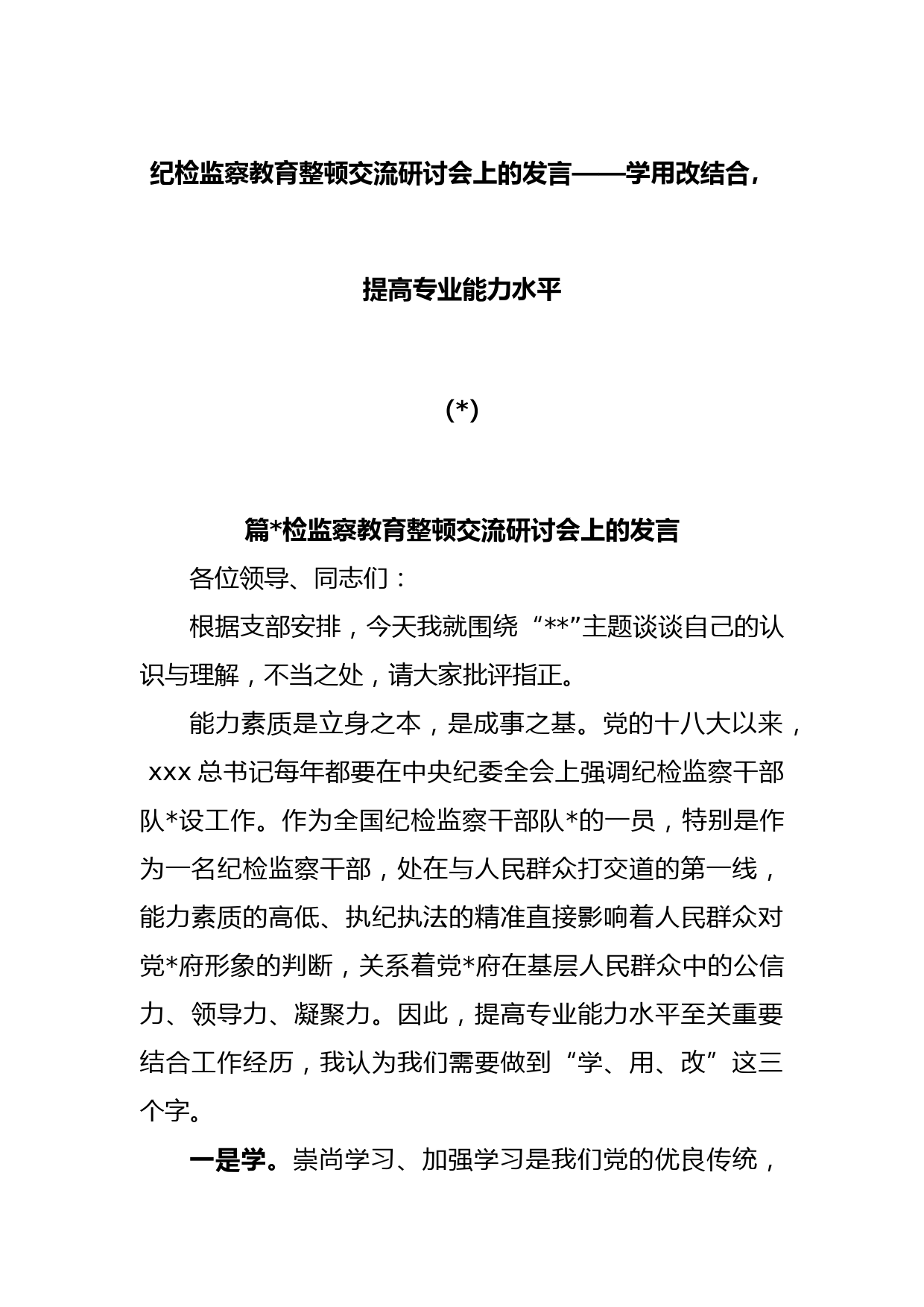 (3篇)纪检监察教育整顿交流研讨会上的发言