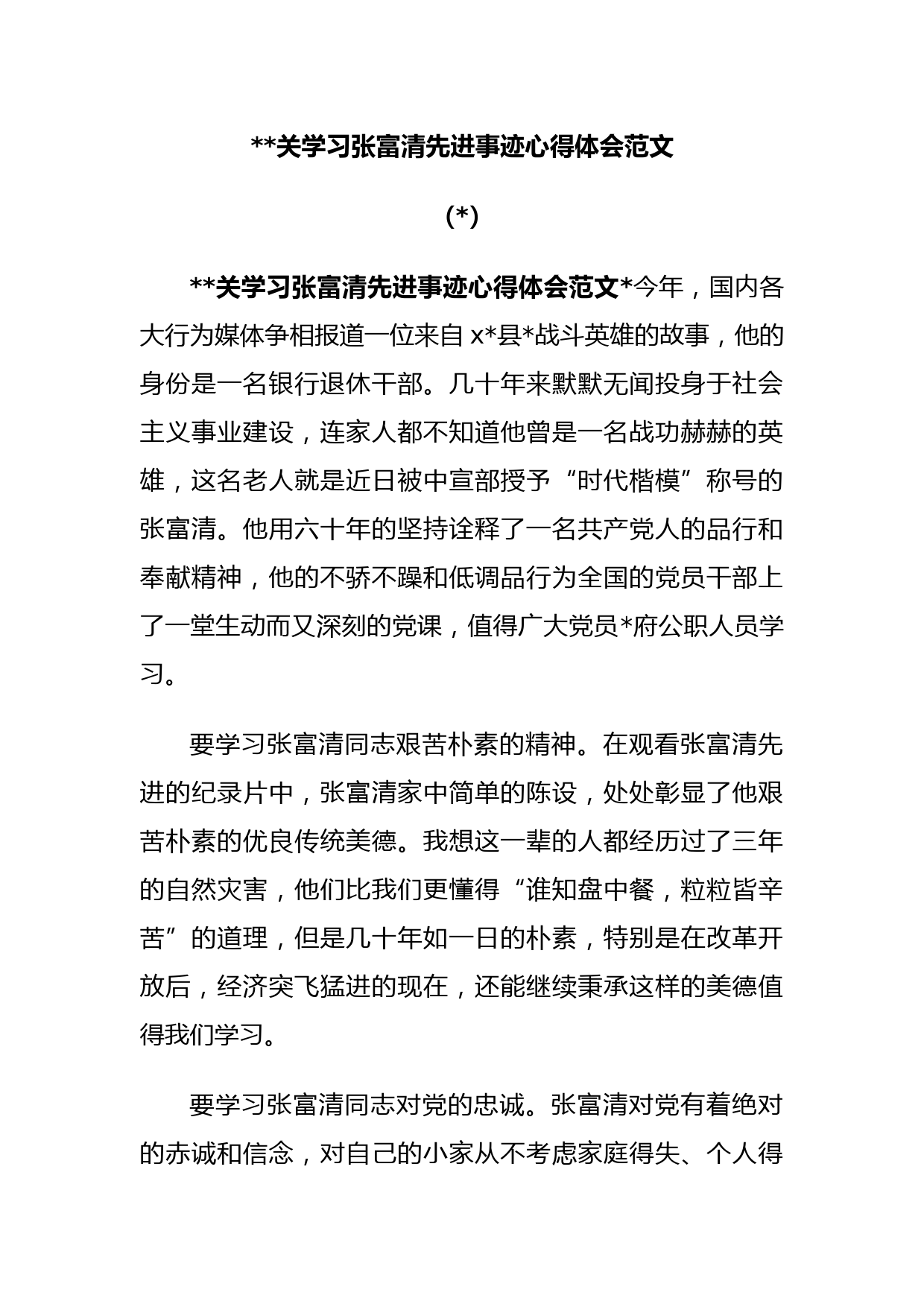 (5篇)2021有关学习张富清先进事迹心得体会范文